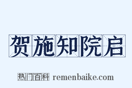 贺施知院启是什么意思的图片